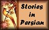 SHORT STORIES in Persian